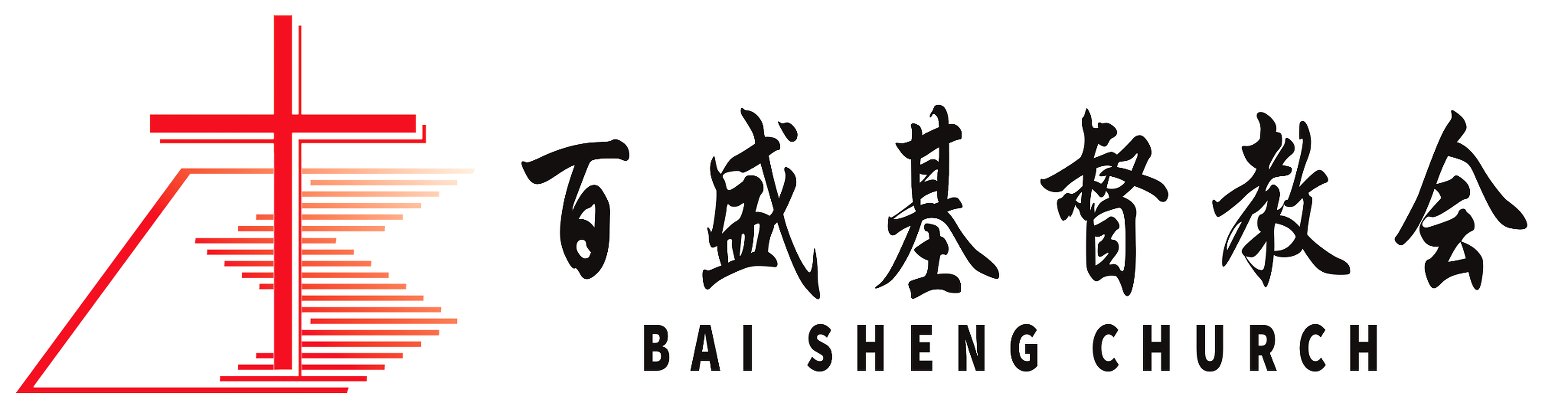 百盛基督教会 BAI SHENG CHURCH