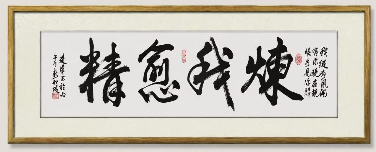 炼我愈精书法作品
