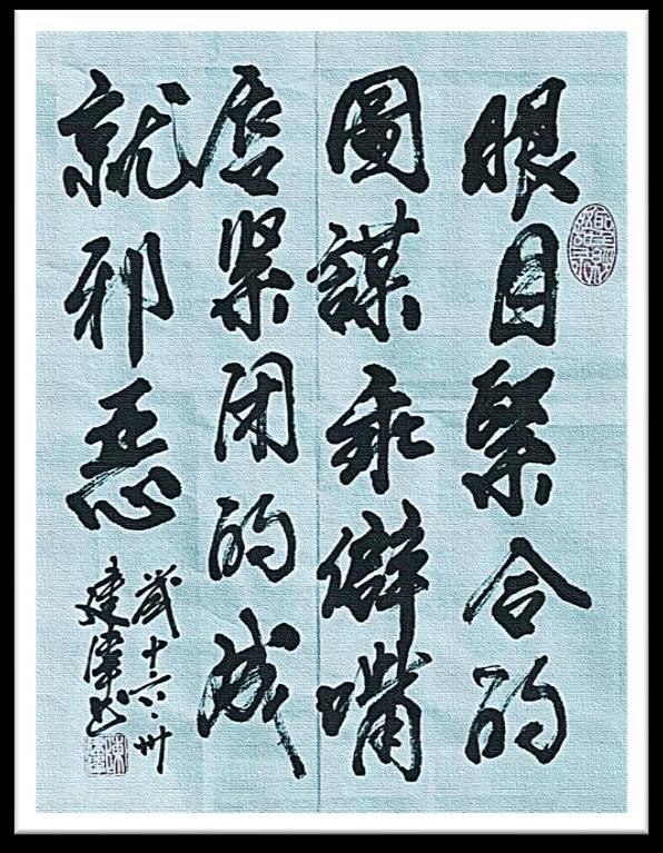 眼目紧合图谋乖僻、嘴唇紧闭成就邪恶的书法作品