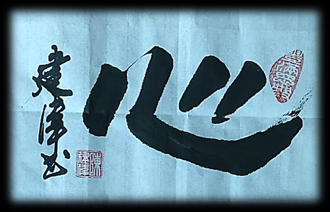 心字书法作品