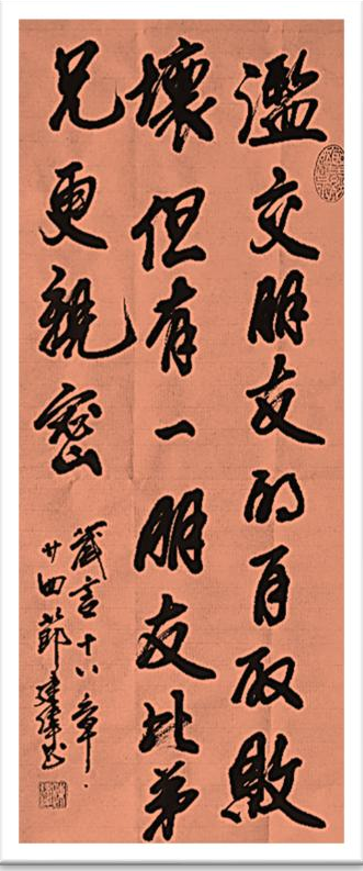 交友与兄弟情谊主题书法作品