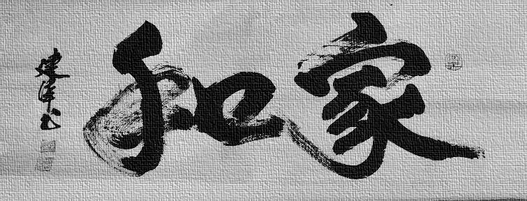 和睦家庭主题书法插图
