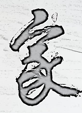 爱字书法插图
