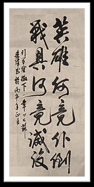 英雄何竟仆倒书法作品