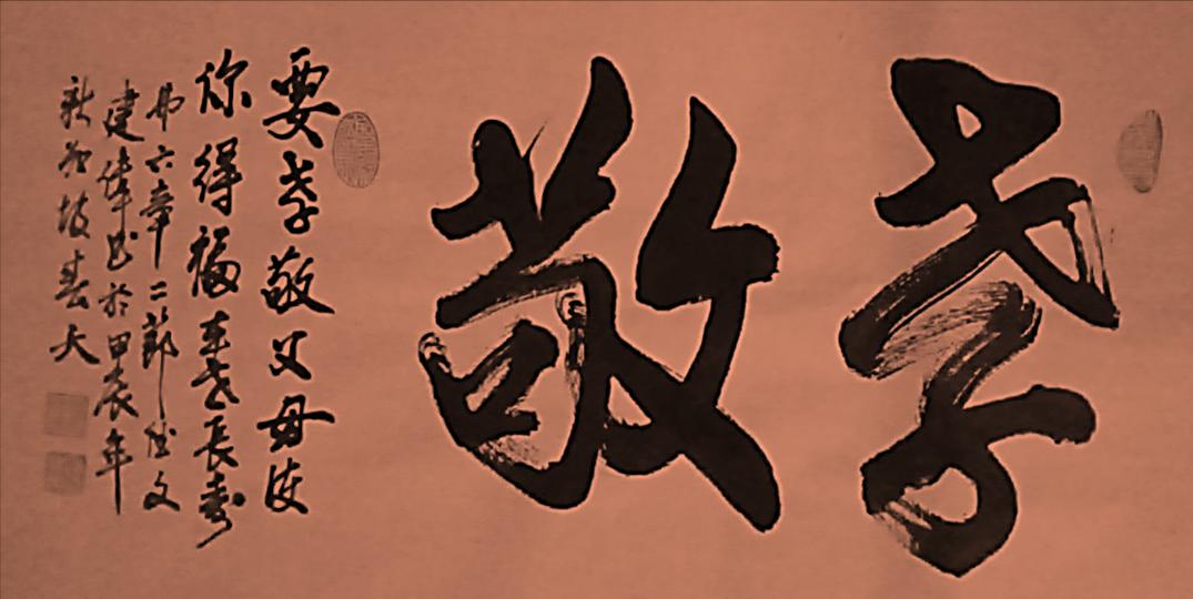孝敬父母书法作品