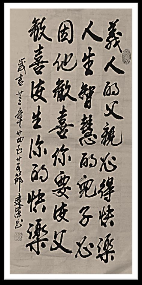 箴言二十三章二十四至二十五节书法作品