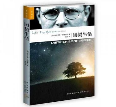 潘霍华《团契生活》书籍封面