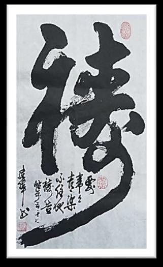 团字书法作品