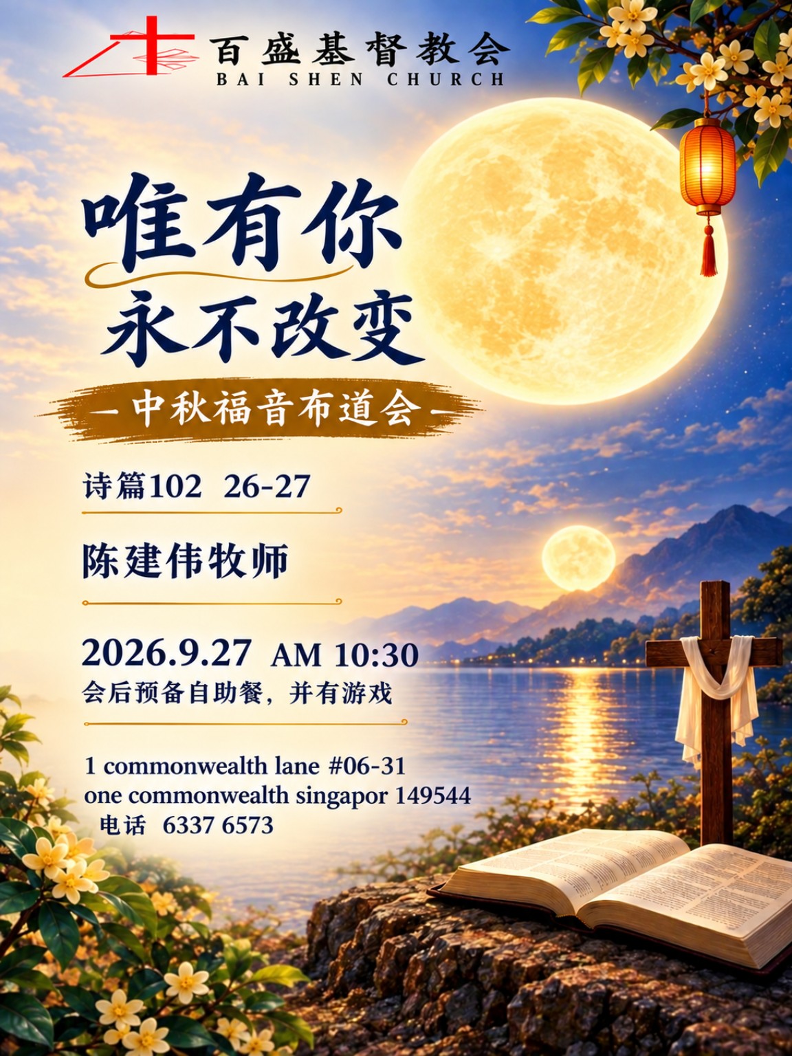 唯有祢永不改变中秋福音布道会海报