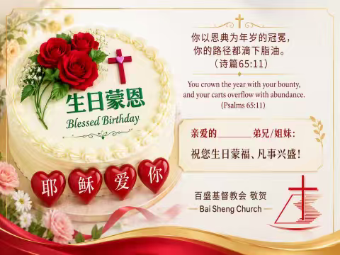 百盛基督教会生日蒙恩祝福卡