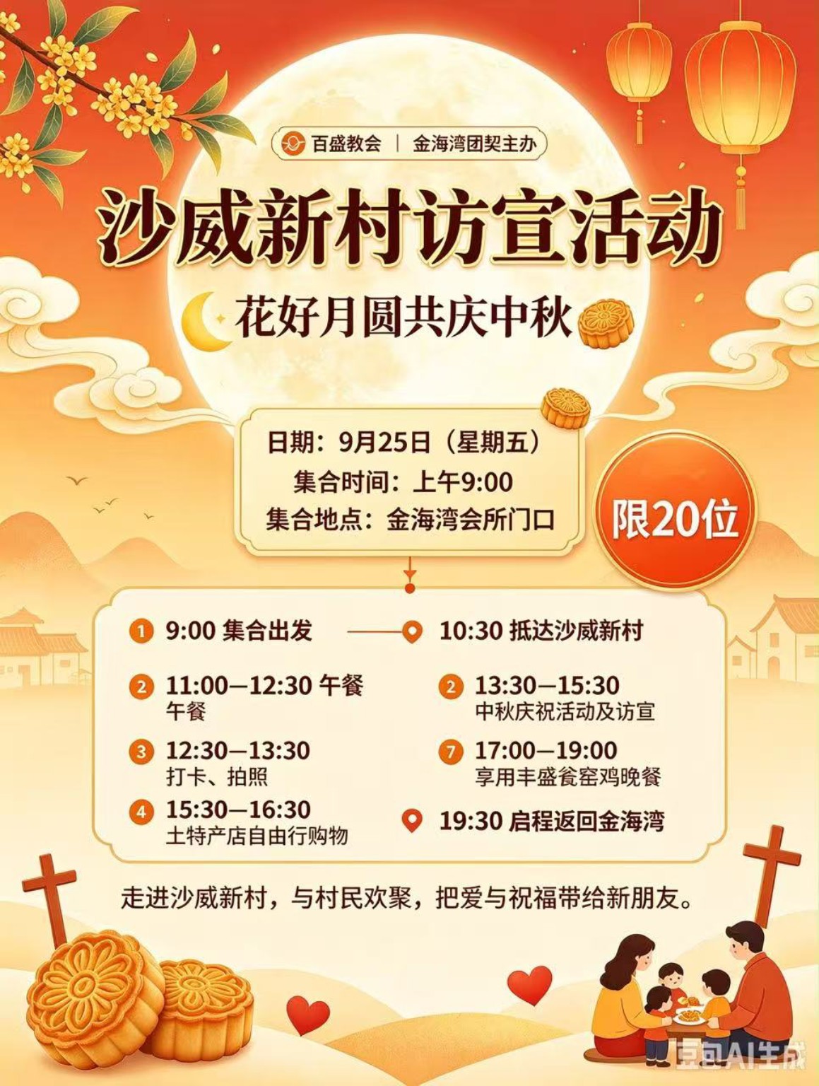 沙威新村访宣活动海报：9月25日早上9时集合，下午中秋庆祝与访宣，限20位