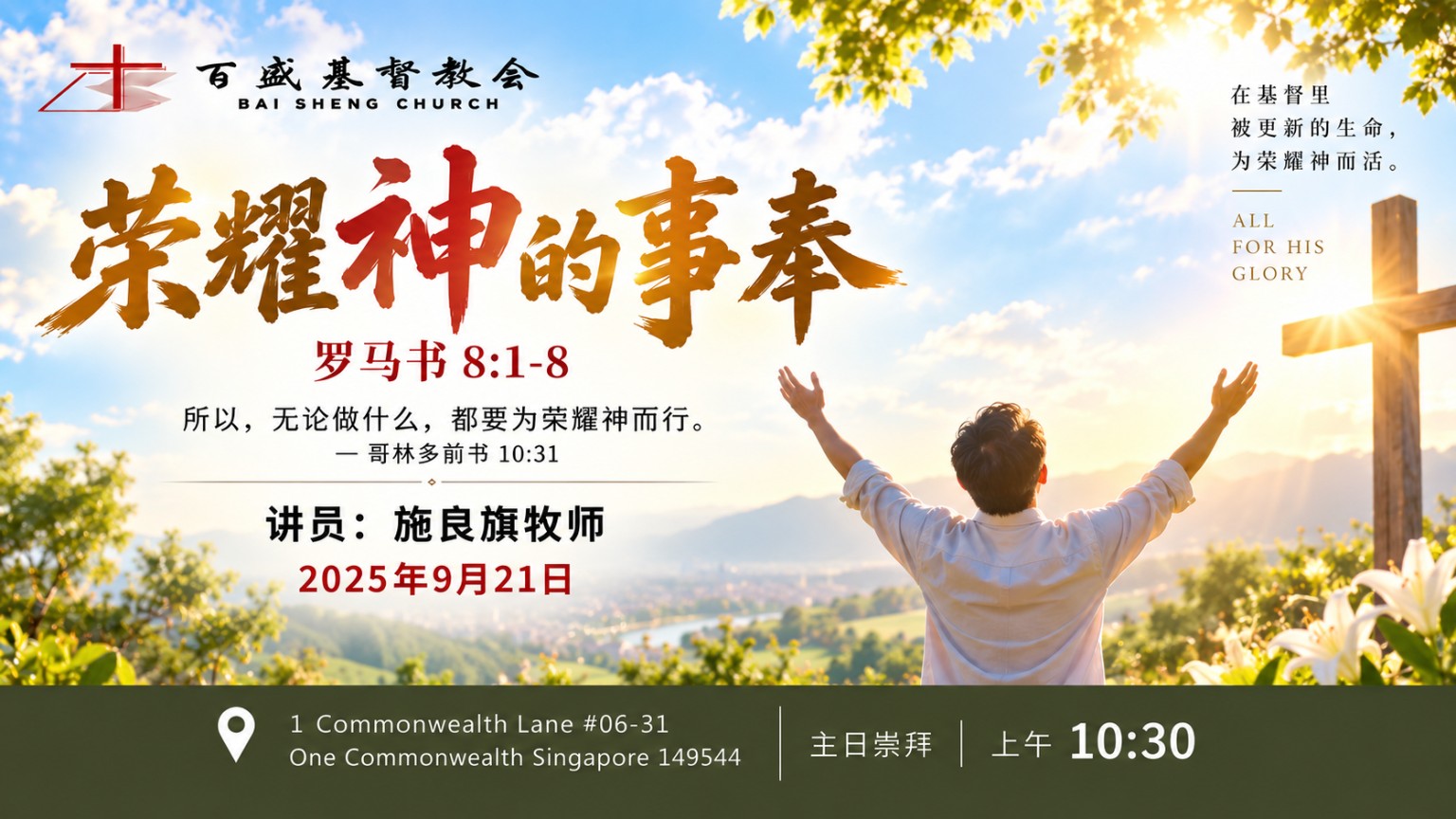 荣耀神的事奉主日信息海报