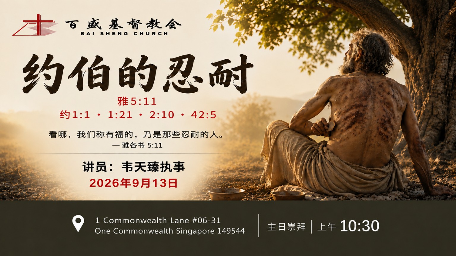 约伯的忍耐——2026年9月13日主日证道海报