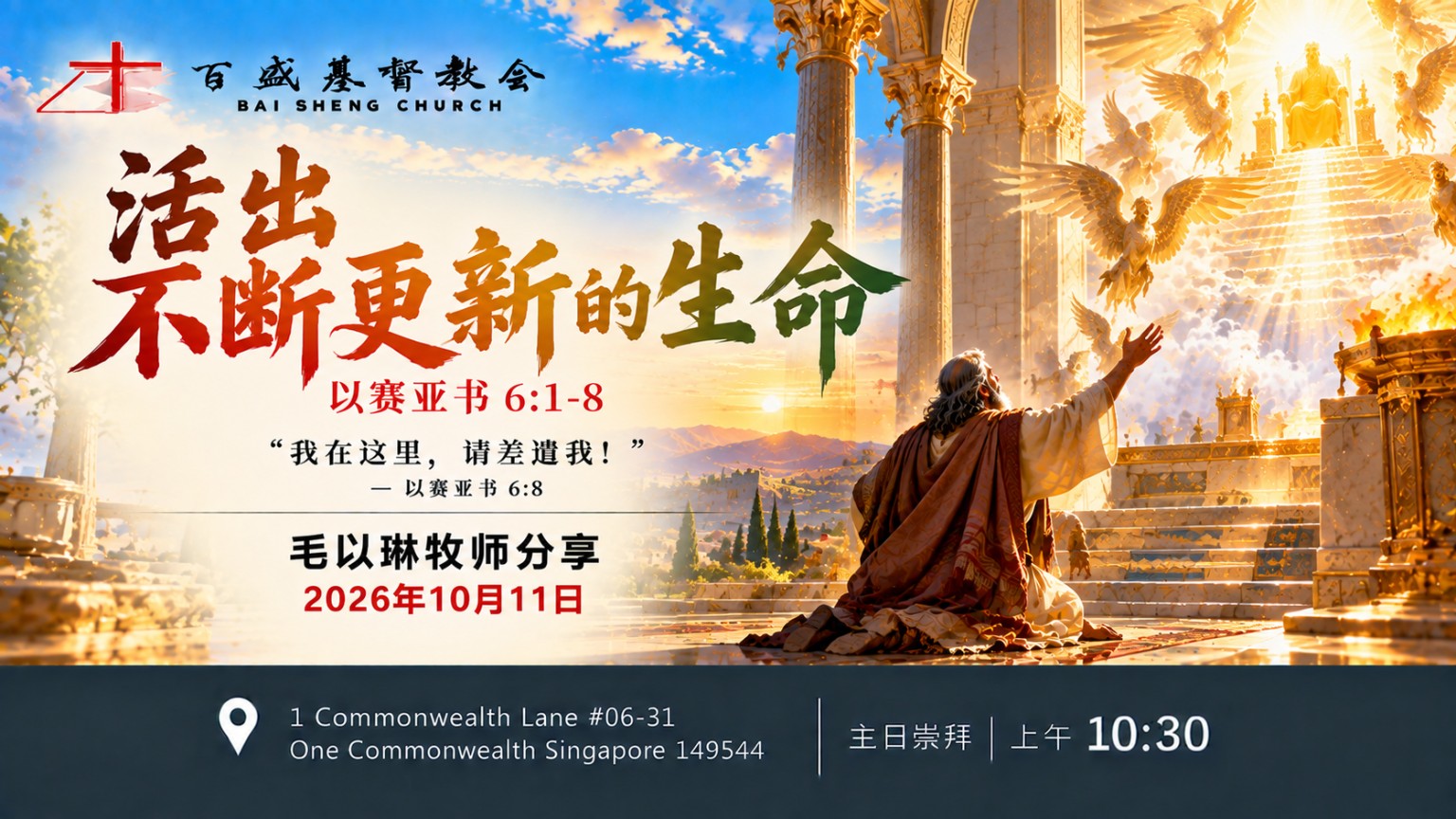 活出不断更新的生命——2026年10月11日主日证道海报